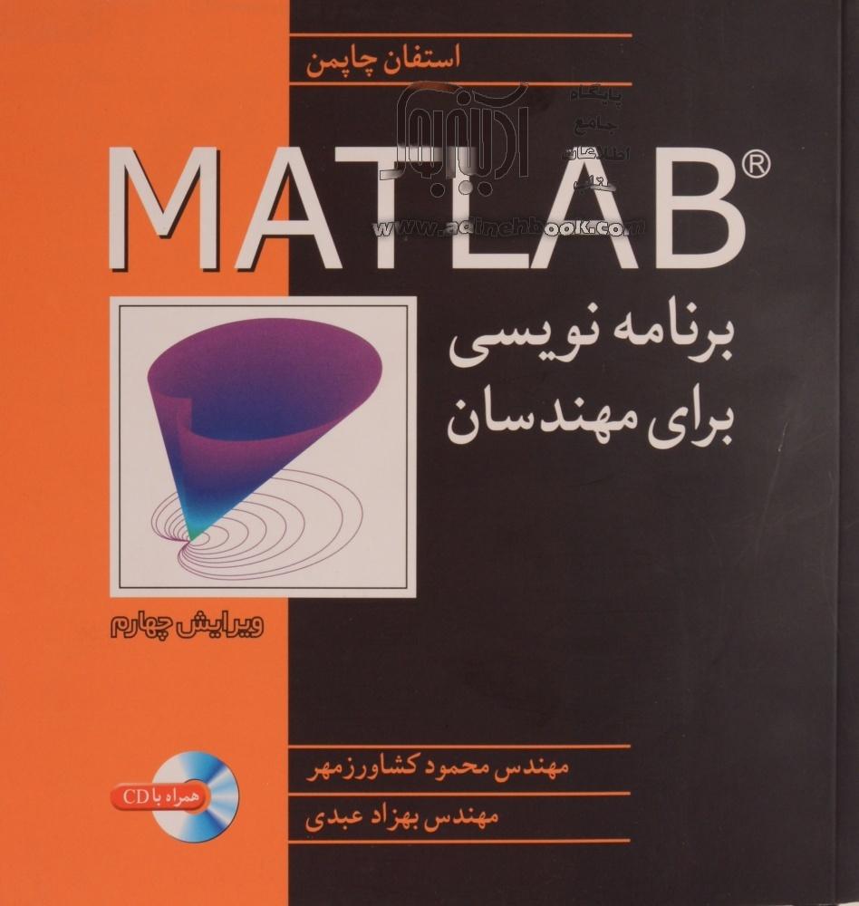 MATLAB Programmming for Engineers_Chapman