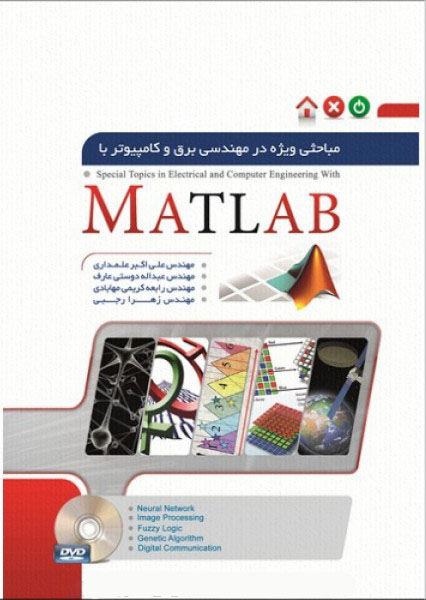 Special_Topics_in_Electrical_and_Computer_Engineering_with_MATLAB
